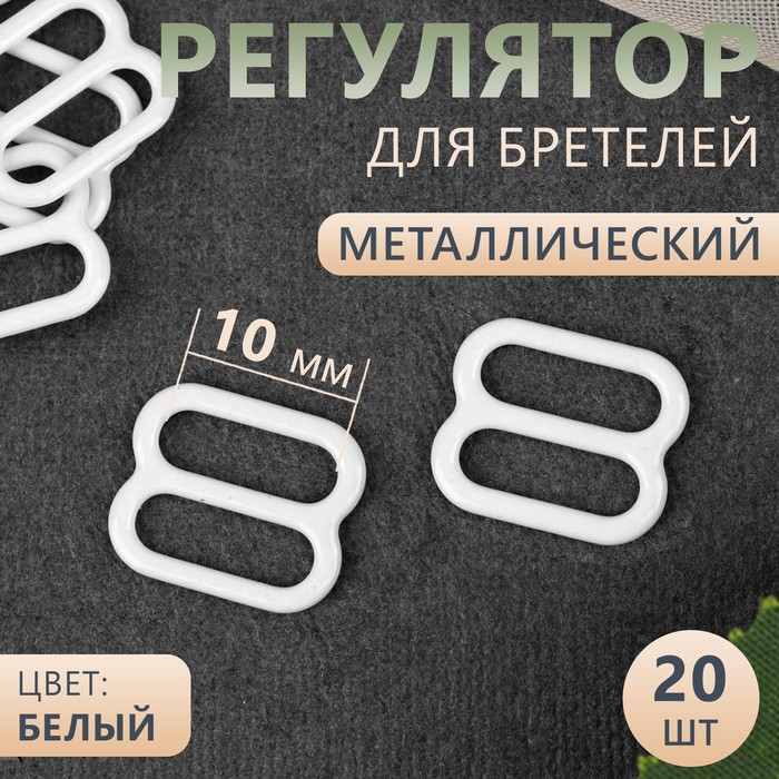 Регулятор для бретелей, металлический, 10 мм, 20 шт, цвет белый