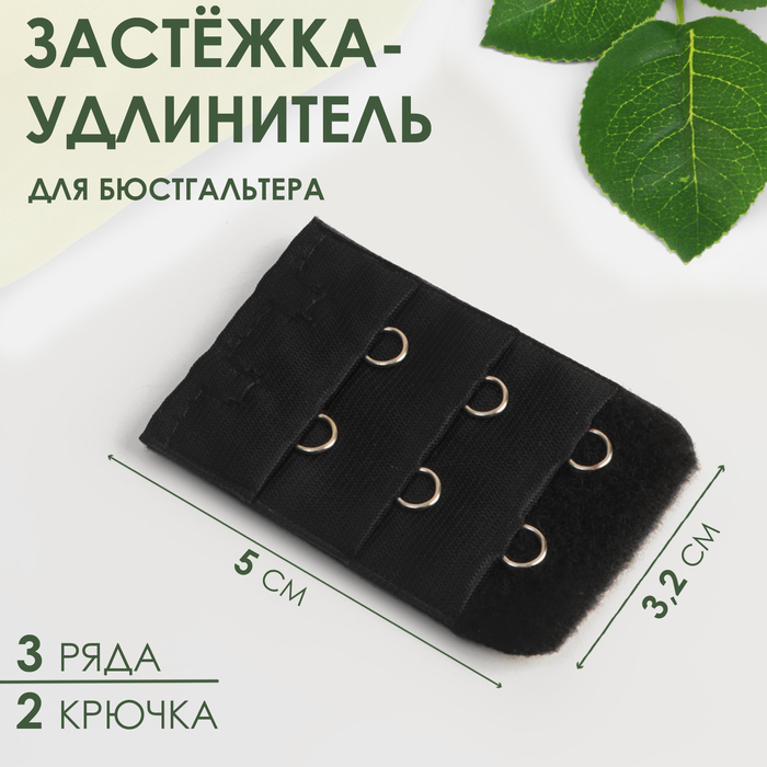 Застёжка-удлинитель для бюстгальтера, 3 ряда 2 крючка, 3,2 ? 5 см, цвет чёрный