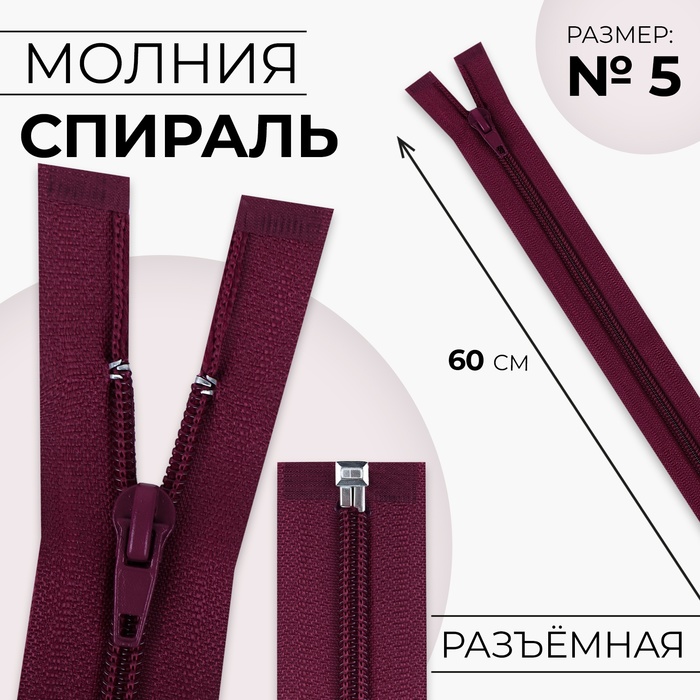 Молния «Спираль», №5, разъёмная, замок автомат, 60 см, цвет вишнёвый, цена за 1 штуку