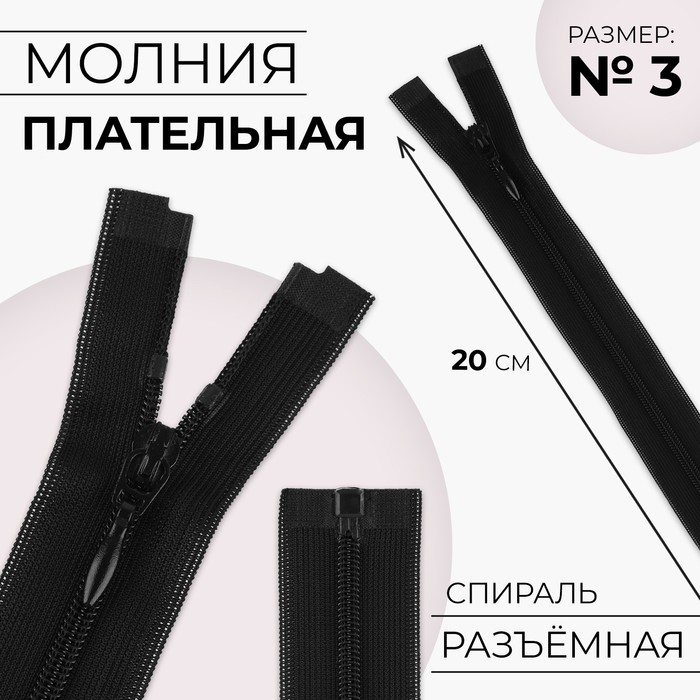 Молния «Спираль», №3, разъёмная, плательная, замок автомат, 20 см, цвет чёрный, цена за 1 штуку