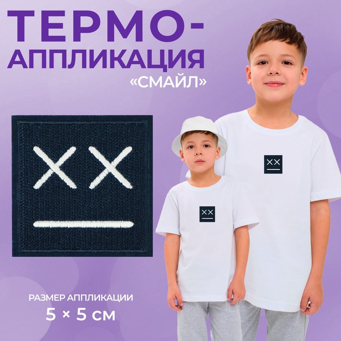 Термоаппликация «Смайл», 5 ? 5 см, цвет тёмно-синий, цена за 1 штуку