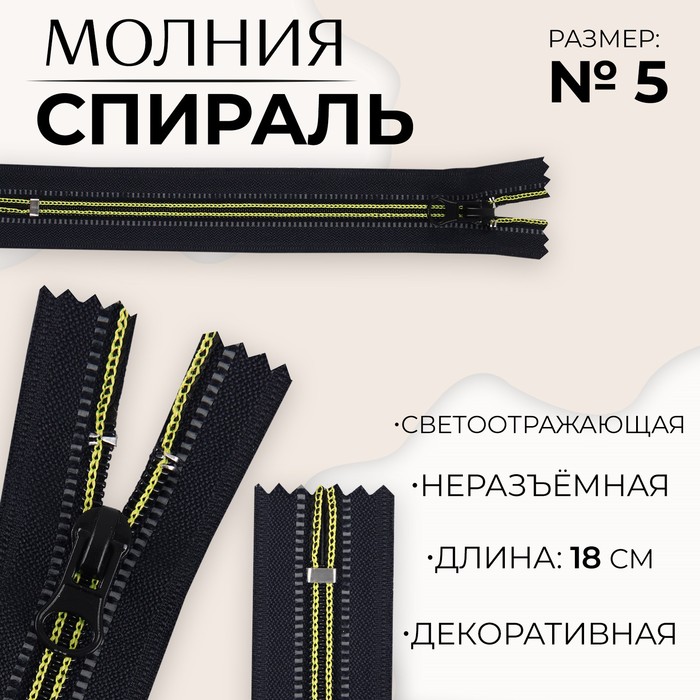 Молния «Спираль», №5, неразъёмная, светоотражающая, замок автомат, 18 см, цвет чёрный/зелёный, цена за 1 штуку