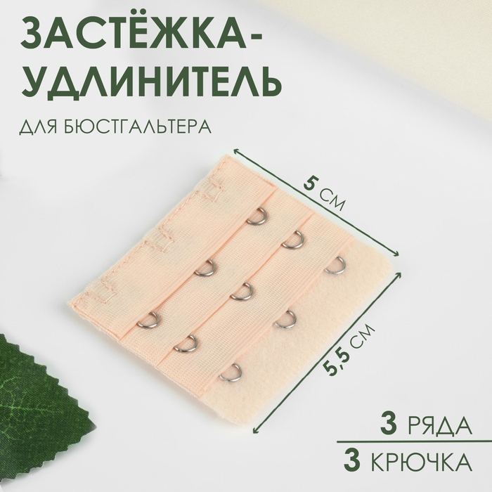 Застёжка-удлинитель для бюстгальтера, 3 ряда 3 крючка, 5 ? 5,5 см, цвет бежевый