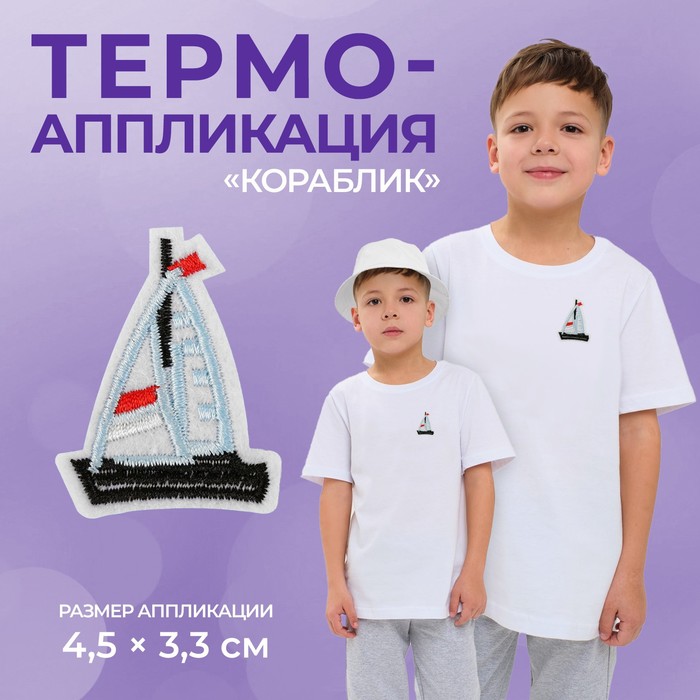 Термоаппликация «Кораблик», 4,5 ? 3,3 см, цвет голубой, цена за 1 штуку