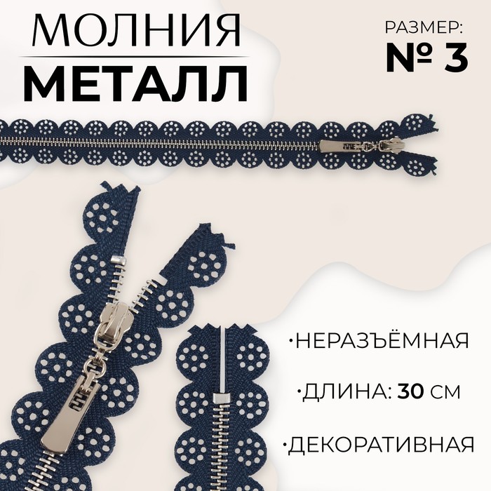 Молния металлическая, №3, неразъёмная, замок автомат, 30 см, цвет тёмно-синий/никель, цена за 1 штуку