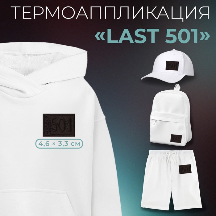 Термоаппликация «Last 501», 4,6 ? 3,3 см, цвет чёрный, цена за 1 штуку