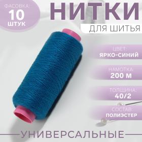 Нитки 40/2, 200 м, цвет ярко-синий №284, цена за 1 штуку