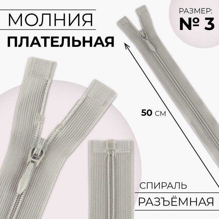 Молния «Спираль», №3, разъёмная, плательная, замок автомат, 50 см, цвет серый, цена за 1 штуку