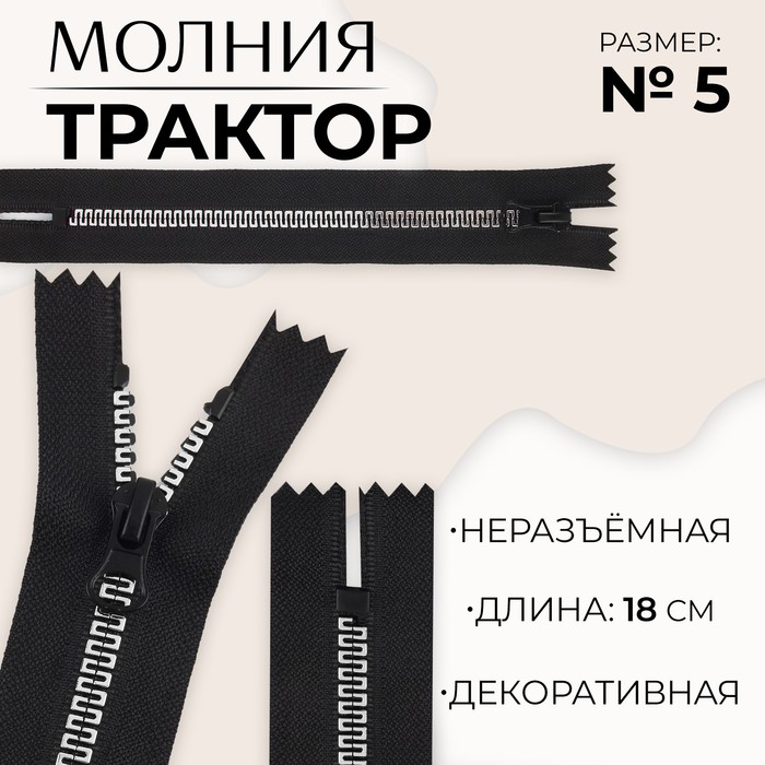 Молния «Трактор», №5, неразъёмная, замок автомат, 18 см, цвет чёрный/белый, цена за 1 штуку