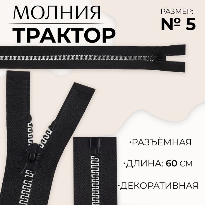 Молния «Трактор», №5, разъёмная, замок автомат, 60 см, цвет чёрный/белый, цена за 1 штуку