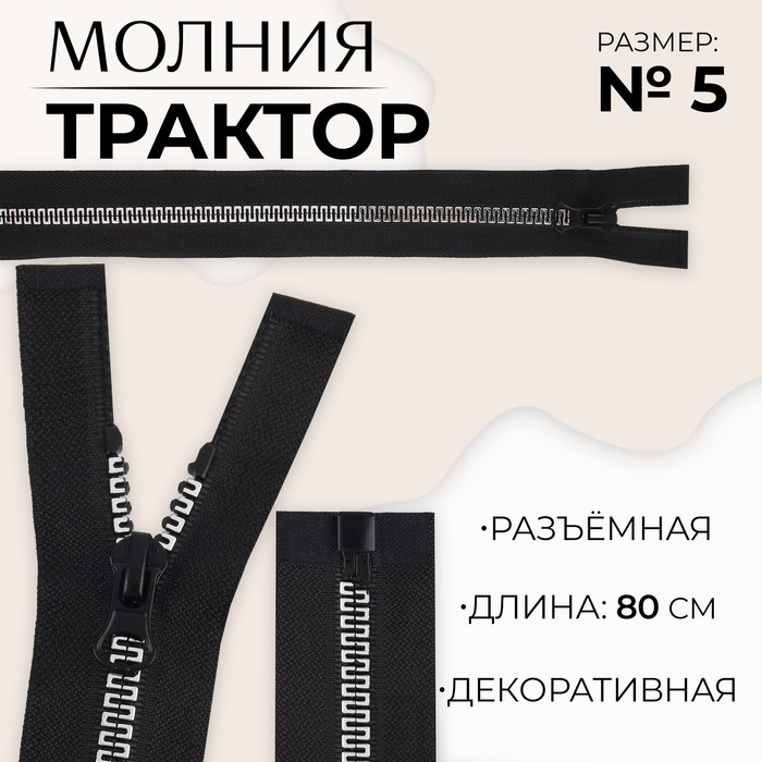 Молния «Трактор», №5, разъёмная, замок автомат, 80 см, цвет чёрный/белый, цена за 1 штуку