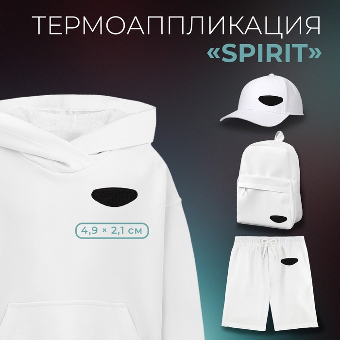 Термоаппликация «Spirit», 4,9 ? 2,1 см, цвет чёрный, цена за 1 штуку