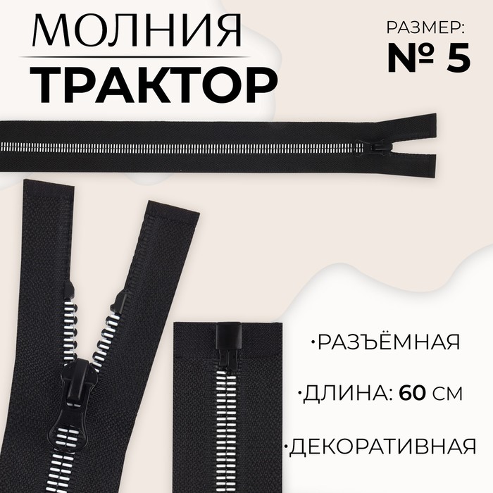 Молния «Трактор», №5, разъёмная, замок автомат, 60 см, цвет чёрный/белый, цена за 1 штуку