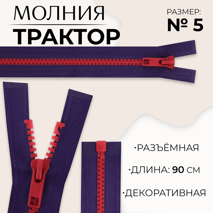 Молния «Трактор», №5, разъёмная, замок автомат, 90 см, цвет синий/красный, цена за 1 штуку