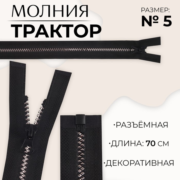 Молния «Трактор», №5, разъёмная, замок автомат, 70 см, цвет чёрный/серебряный, цена за 1 штуку