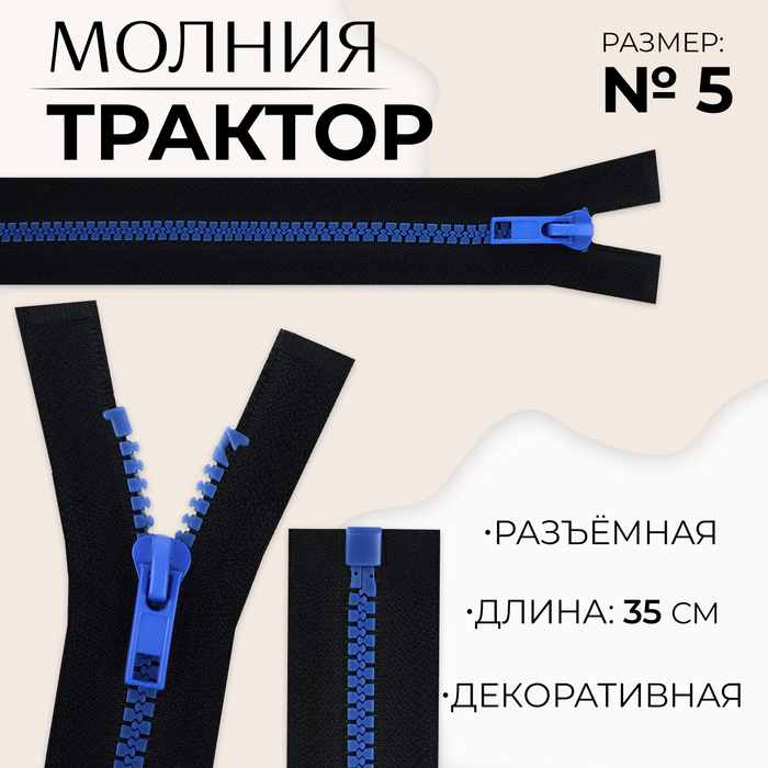 Молния «Трактор», №5, разъёмная, замок автомат, 35 см, цвет чёрный/синий, цена за 1 штуку