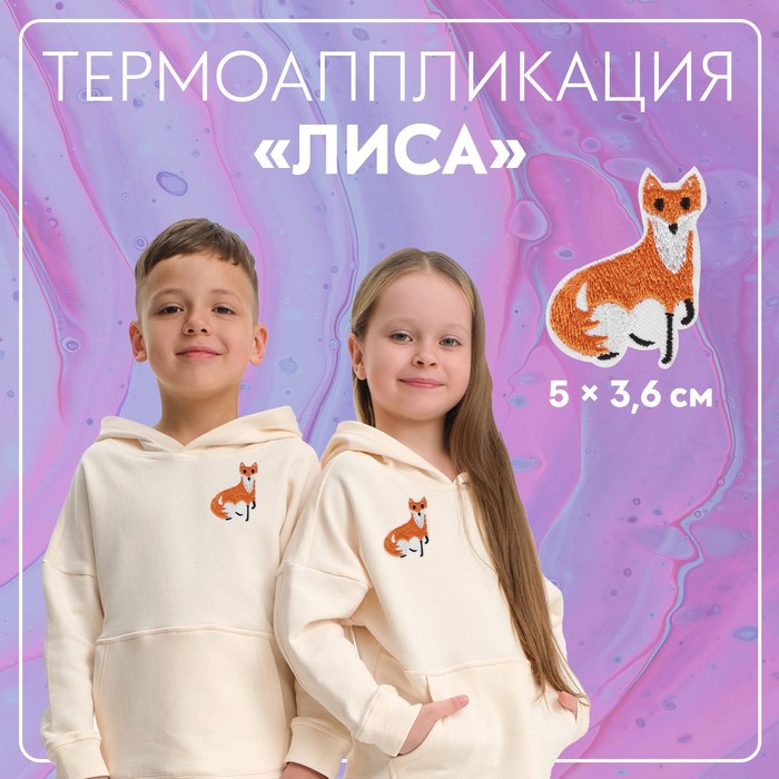 Термоаппликация «Лиса», 5 ? 3,6 см, цвет оранжевый, цена за 1 штуку