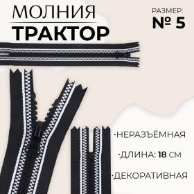 Молния «Трактор», №5, неразъёмная, замок автомат, 18 см, цвет чёрный/белый, цена за 1 штуку