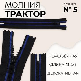 Молния «Трактор», №5, неразъёмная, замок автомат, 18 см, цвет чёрный/синий, цена за 1 штуку