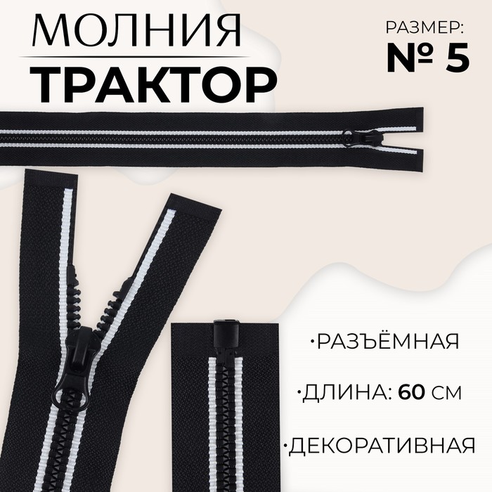 Молния «Трактор», №5, разъёмная, замок автомат, 60 см, цвет чёрный/белый, цена за 1 штуку