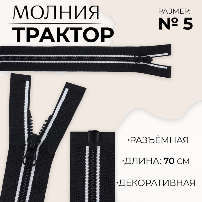 Молния «Трактор», №5, разъёмная, замок автомат, 70 см, цвет чёрный/белый, цена за 1 штуку