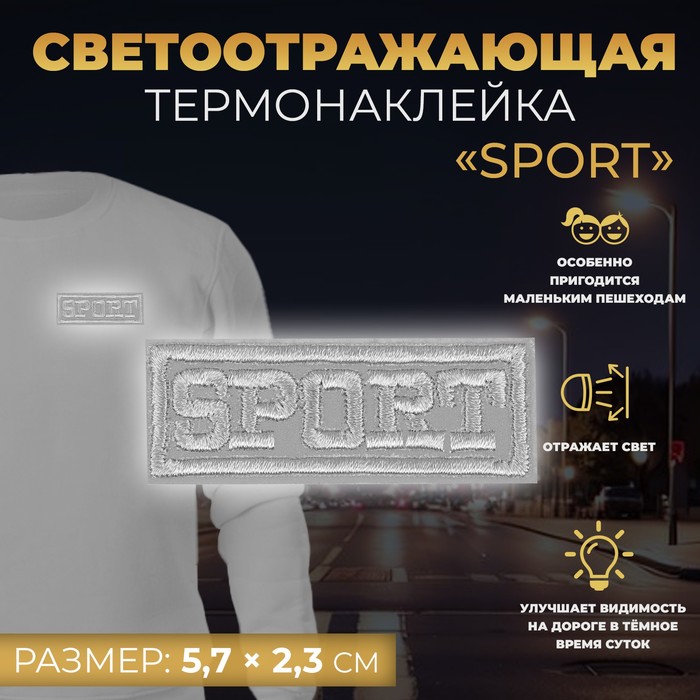 Светоотражающая термонаклейка «Sport», 5,7 ? 2,3 см, цвет серый, цена за 1 штуку