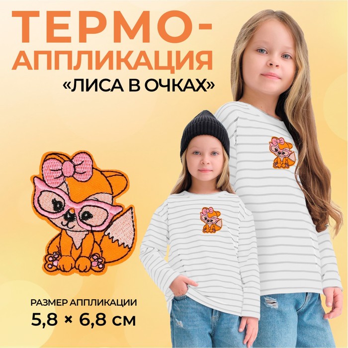 Термоаппликация «Лиса в очках», 5,8 ? 6,8 см, цвет оранжевый, цена за 1 штуку