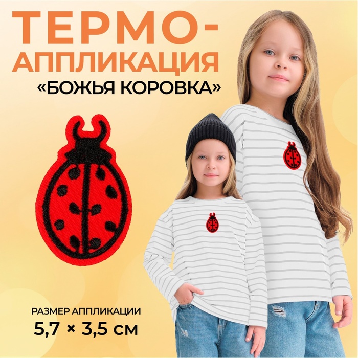 Термоаппликация «Божья коровка», 5,7 ? 3,5 см, цвет красный, цена за 1 штуку