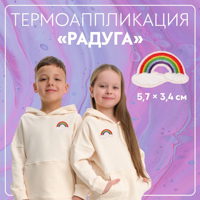 Термоаппликация «Радуга», 5,7 ? 3,4 см, цвет разноцветный, цена за 1 штуку