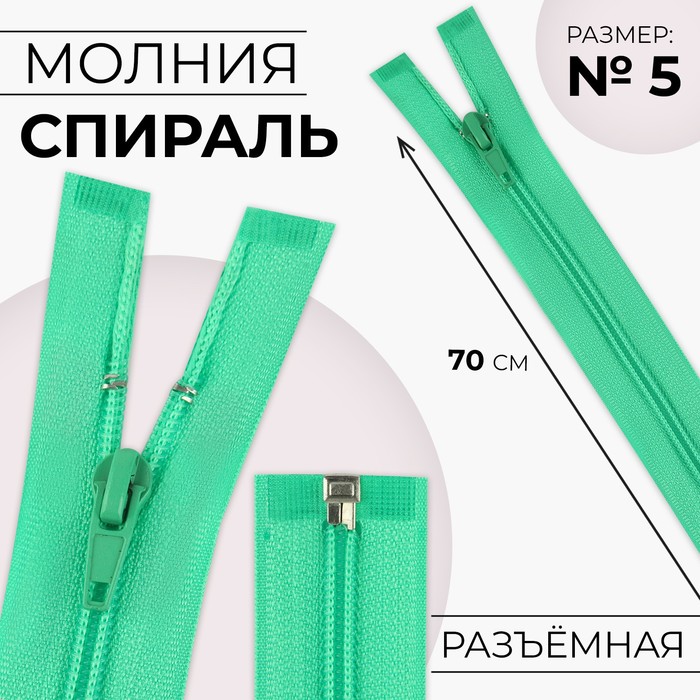 Молния «Спираль», №5, разъёмная, замок автомат, 70 см, цвет зелёный, цена за 1 штуку