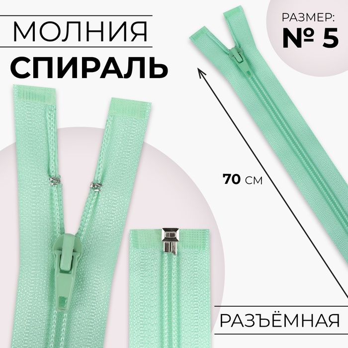 Молния «Спираль», №5, разъёмная, замок автомат, 70 см, цвет мятный, цена за 1 штуку