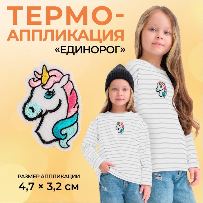 Термоаппликация «Единорог», 4,7 ? 3,2 см, цвет разноцветный, цена за 1 штуку