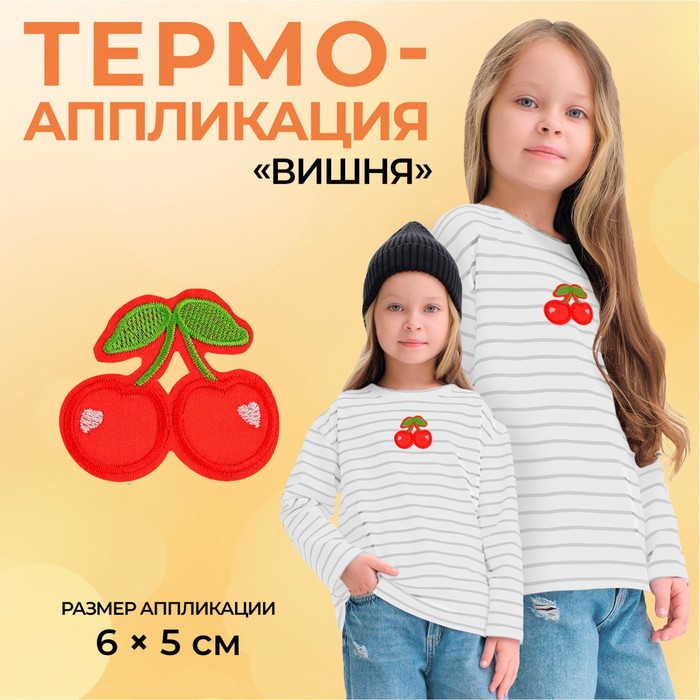 Термоаппликация «Вишня», 6 ? 5 см, цвет красный, цена за 1 штуку