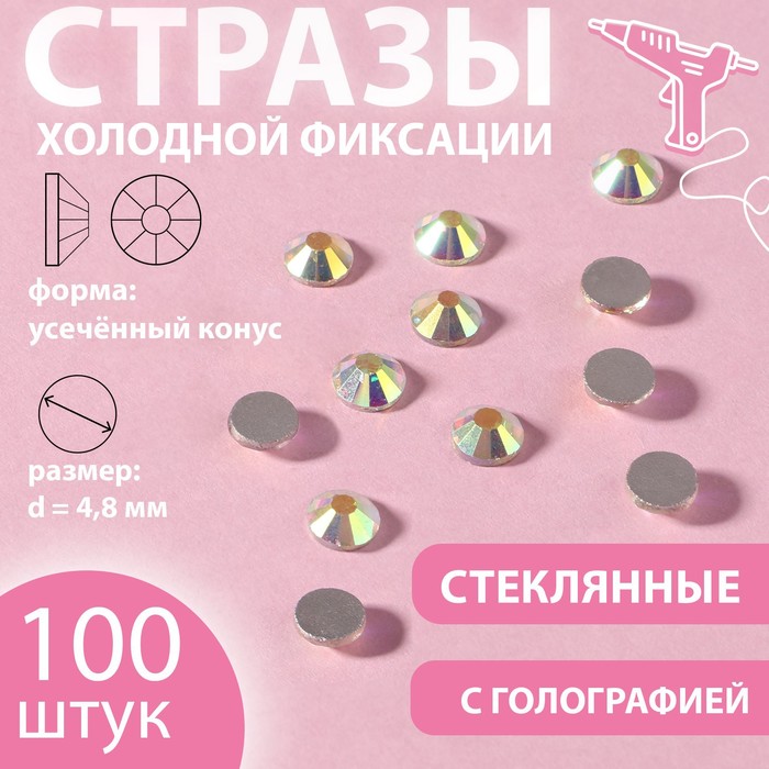 Стразы «Усечённый конус», с голографией, стеклянные, d = 4,8 мм, 100 шт, цвет серебряный