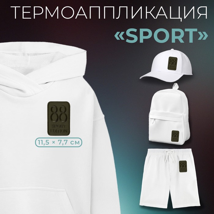 Термоаппликация «Sport», 11,5 ? 7,7 см, цвет хаки, цена за 1 штуку