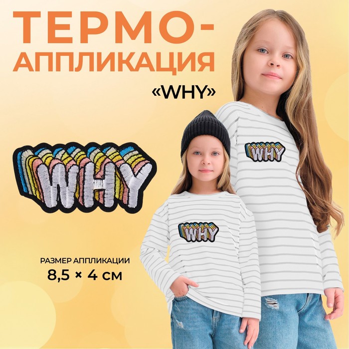 Термоаппликация «Why», 8,5 ? 4 см, цвет белый, цена за 1 штуку