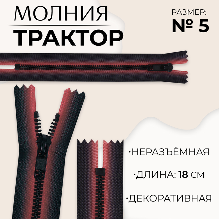 Молния «Трактор», №5, неразъёмная, замок автомат, 18 см, цвет красный/чёрный, цена за 1 штуку