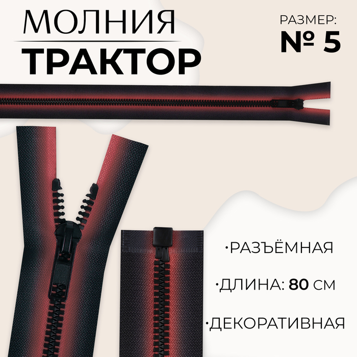 Молния «Трактор», №5, разъёмная, замок автомат, 80 см, цвет красный/чёрный, цена за 1 штуку