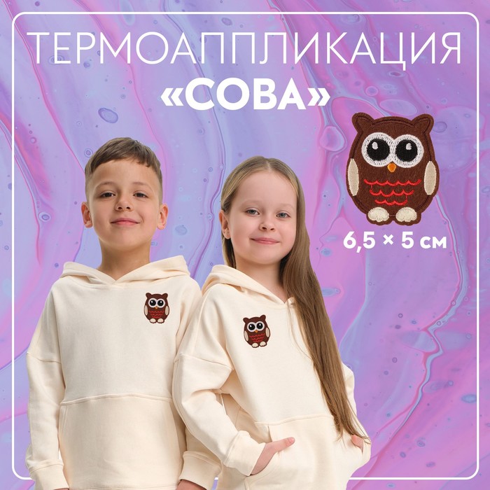 Термоаппликация «Сова», 6,5 ? 5 см, цвет коричневый, цена за 1 штуку