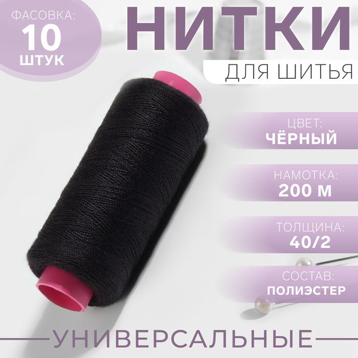 Нитки 40/2, 200 м, цвет чёрный №175, цена за 1 штуку