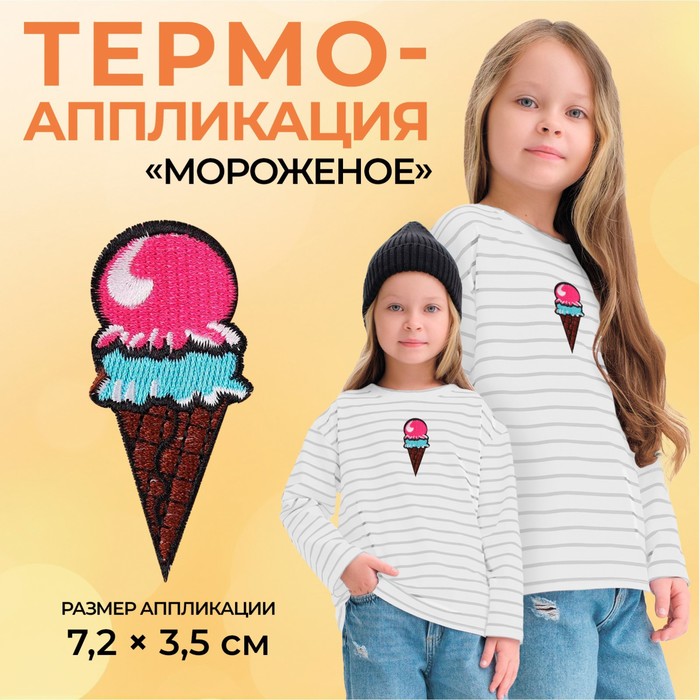 Термоаппликация «Мороженое», 7,2 ? 3,5 см, цвет разноцветный, цена за 1 штуку