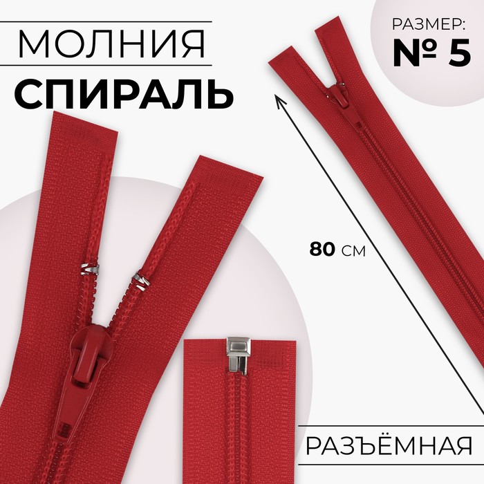 Молния «Спираль», №5, разъёмная, замок автомат, 80 см, цвет красный, цена за 1 штуку