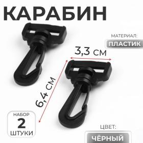 Карабин пластиковый, нагрузка до 35 кг, 33 ? 64 мм / 25 ? 8 мм, 2 шт, цвет чёрный