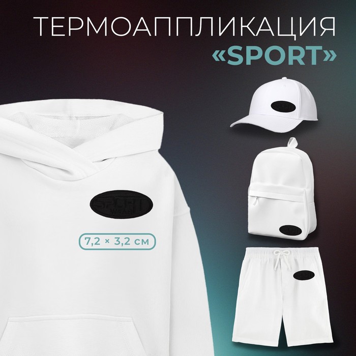 Термоаппликация «Sport», 7,2 ? 3,2 см, цвет чёрный, цена за 1 штуку