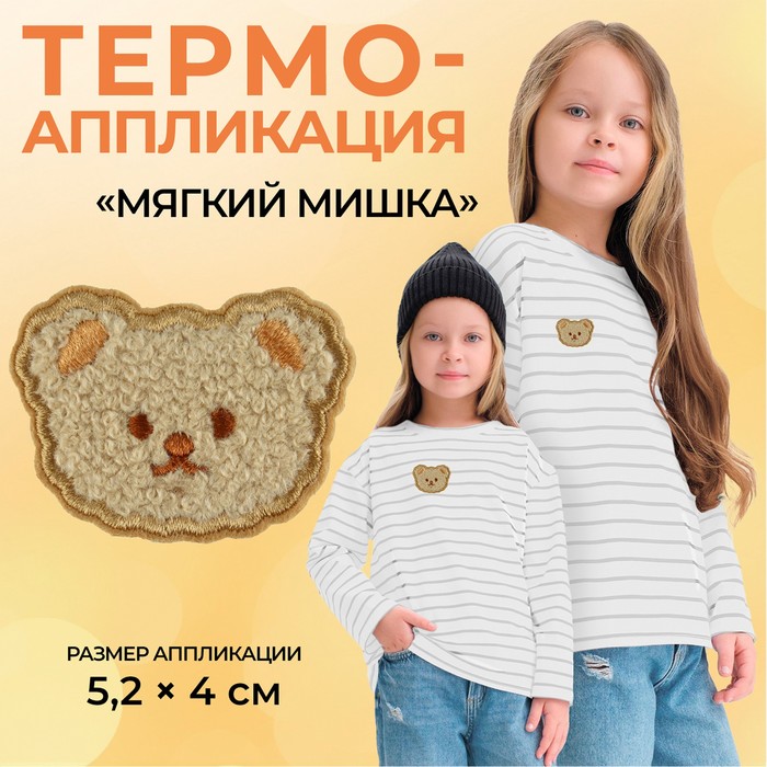 Термоаппликация «Мягкий мишка», 5,2 ? 4 см, цвет бежевый, цена за 1 штуку