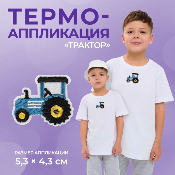 Термоаппликация «Трактор», 5,3 ? 4,3 см, цвет синий, цена за 1 штуку