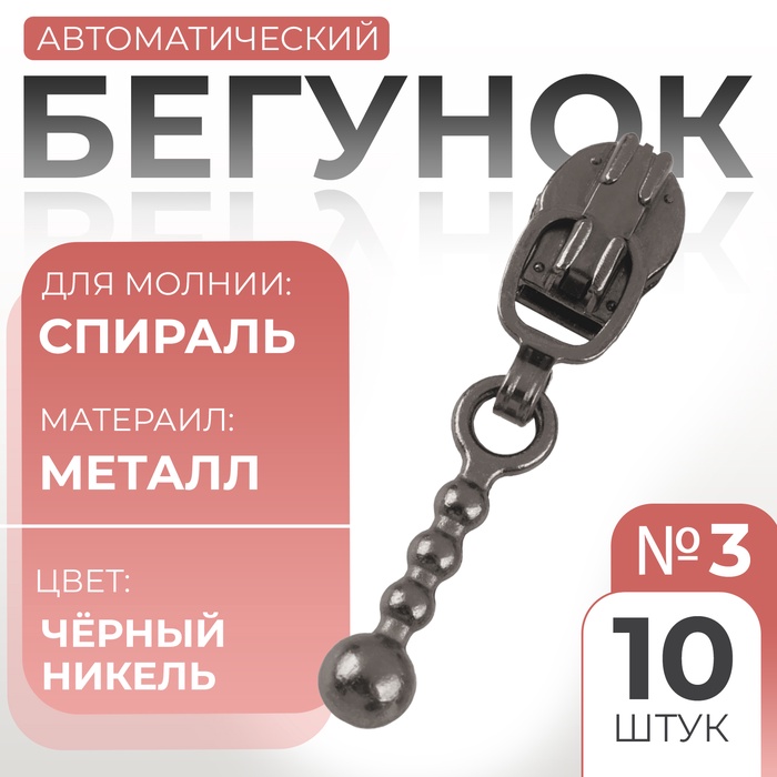 Бегунок автоматический для молнии «Спираль», №3, декоративный, 10 шт, цвет чёрный никель