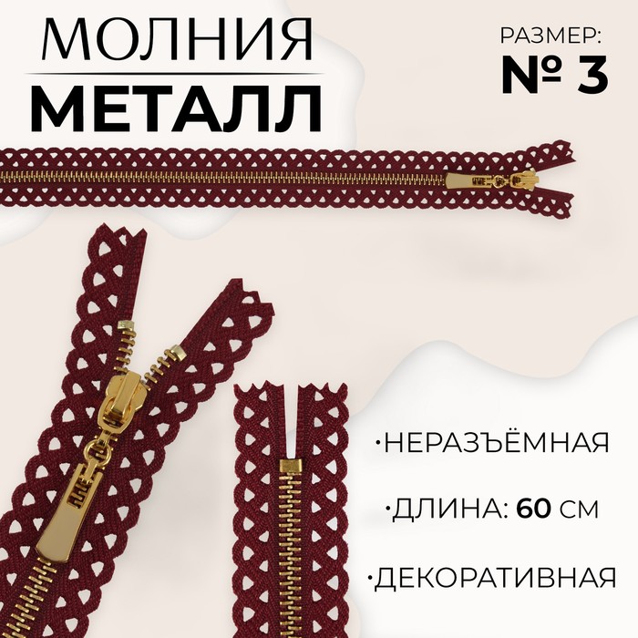 Молния металлическая, №3, неразъёмная, замок автомат, 60 см, цвет бордовый/золотой, цена за 1 штуку