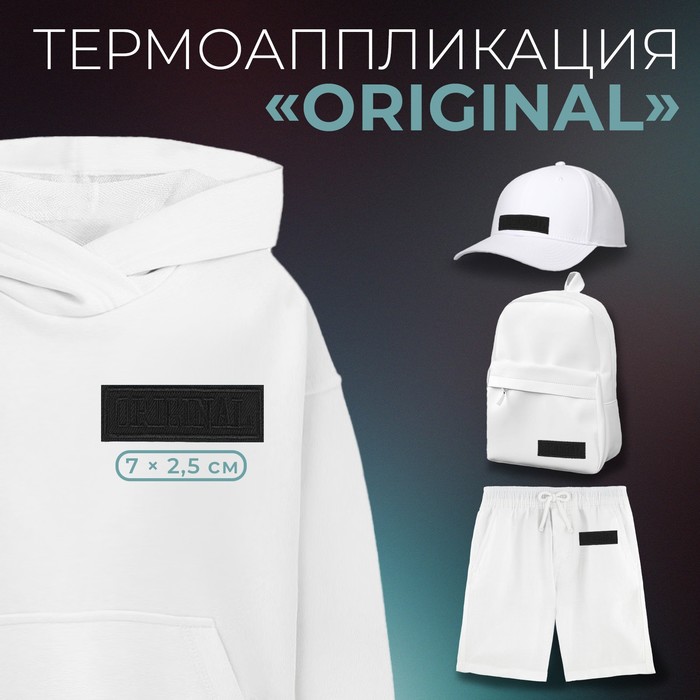 Термоаппликация «Original», 7 ? 2,5 см, цвет чёрный, цена за 1 штуку