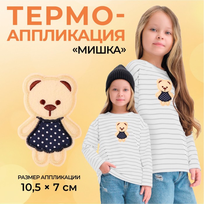 Термоаппликация «Мишка», 10,5 ? 7 см, цвет бежевый, цена за 1 штуку